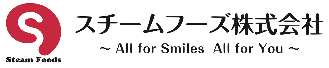 スチームフーズ株式会社
